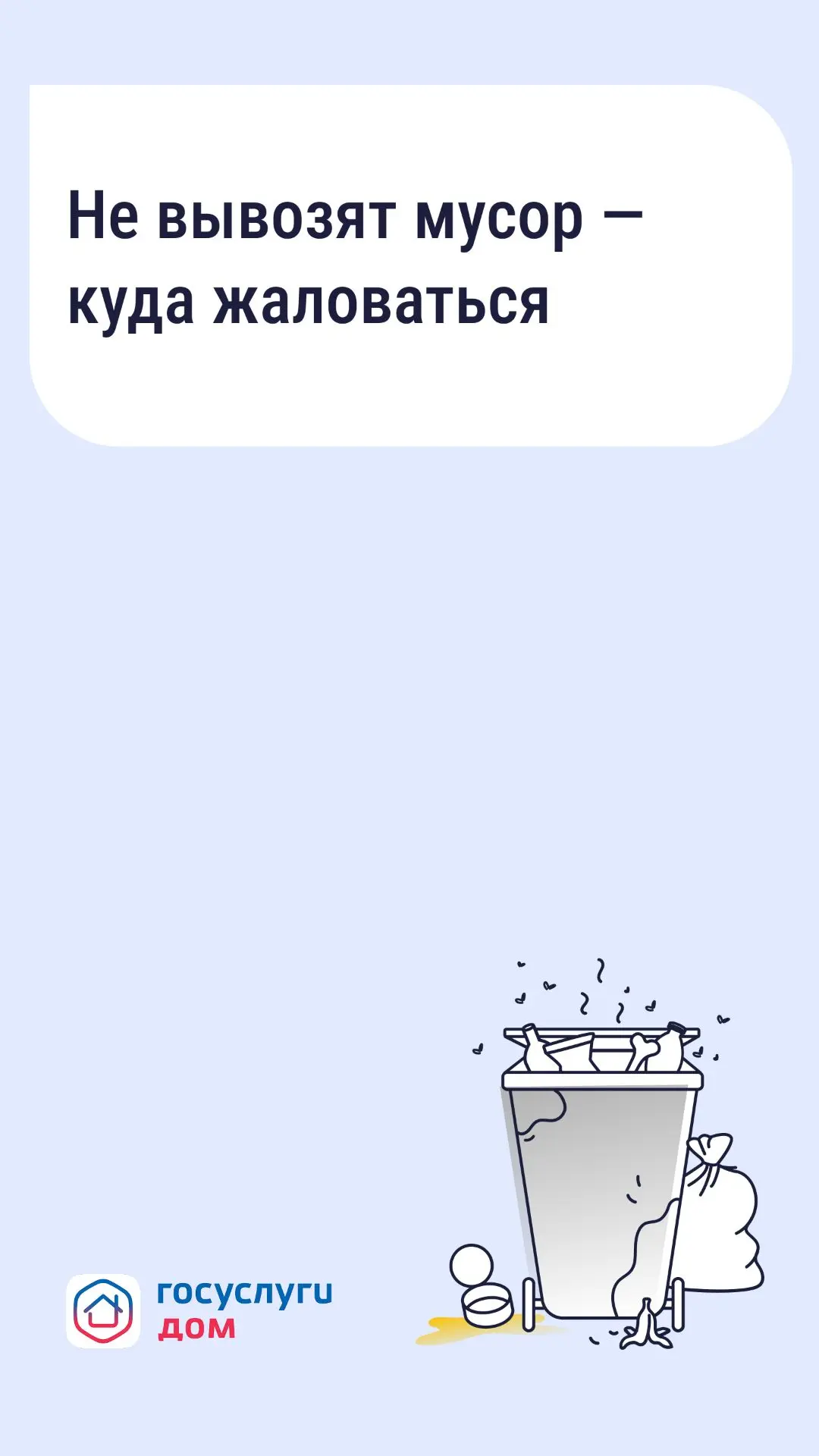 Не вывозят мусор — куда жаловаться