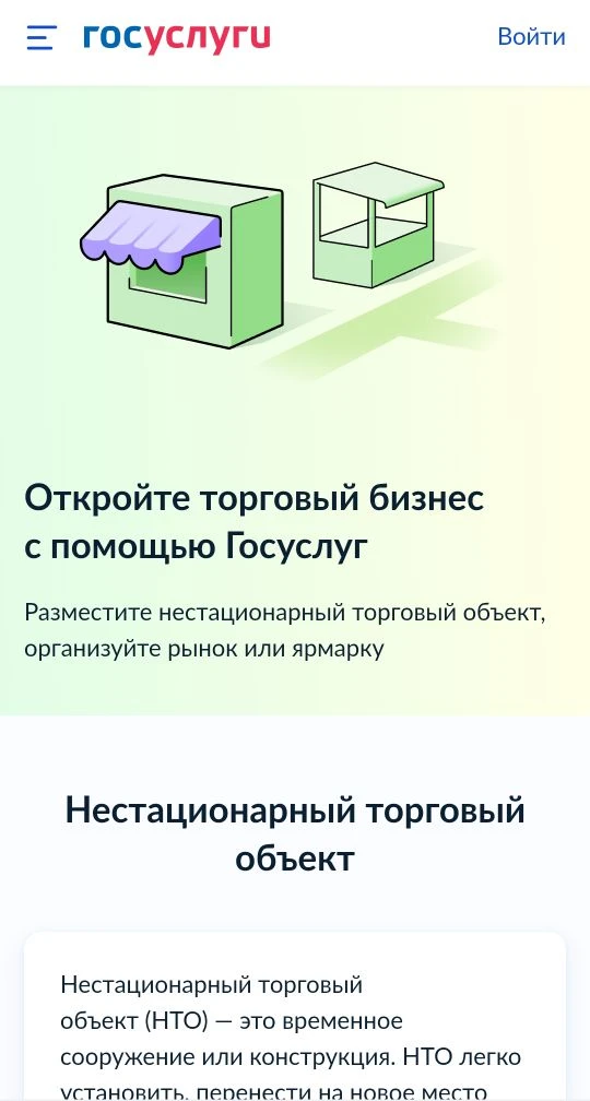 Установить НТО можно через Госуслуги