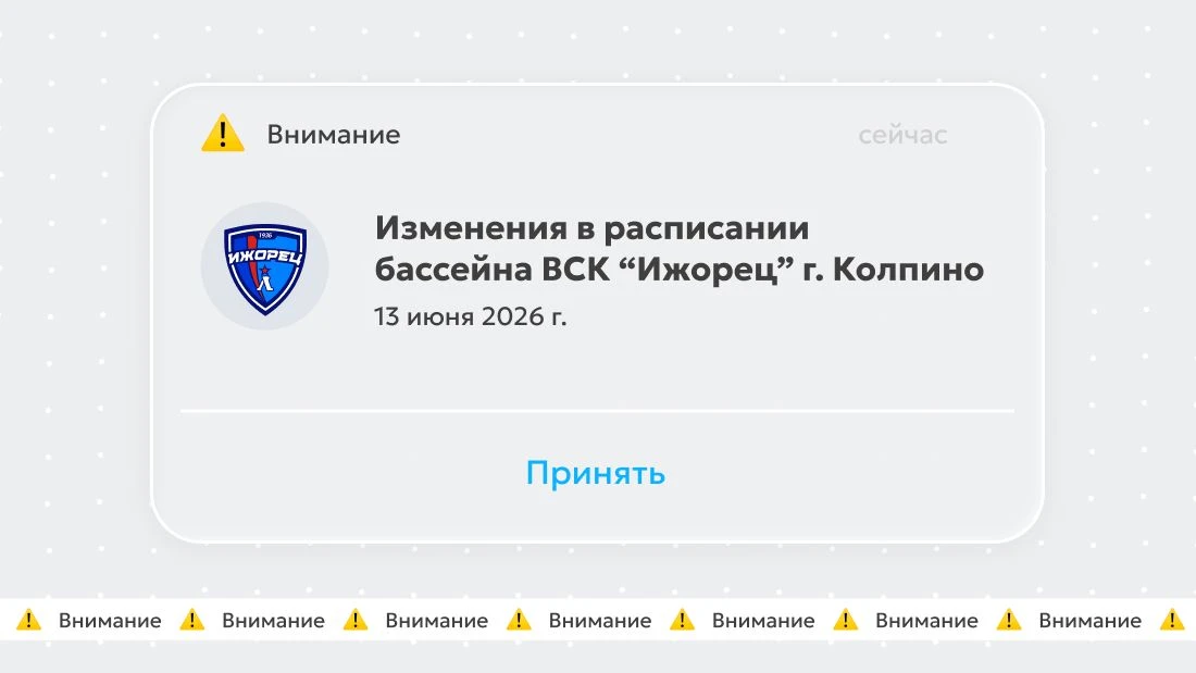 📢ВНИМАНИЕ 📢13 июня 2026 г. действуют изменения в расписании бассейна ВСК "Ижорец" г. ...