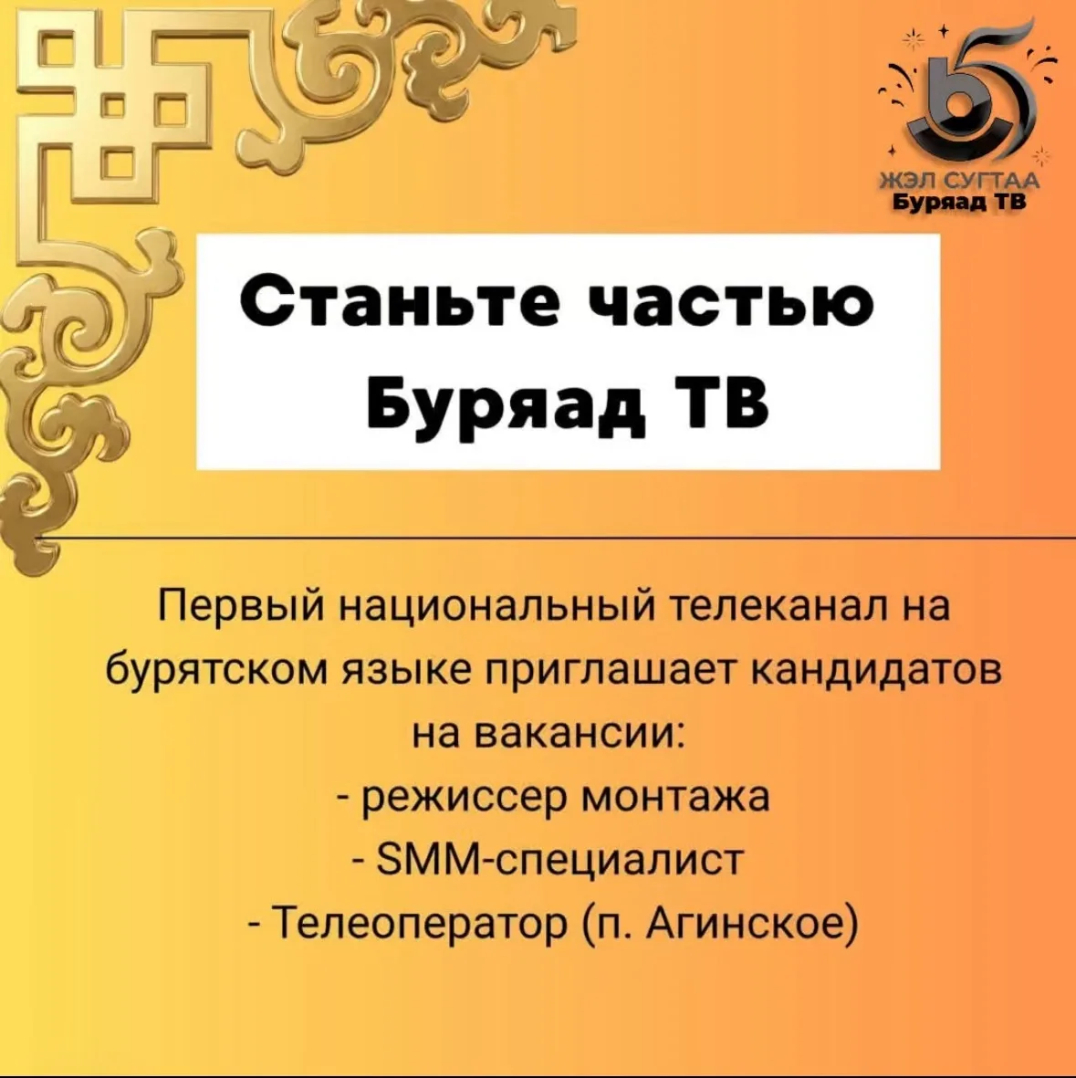 🎥 Присоединяйтесь к команде «Буряад ТВ»!