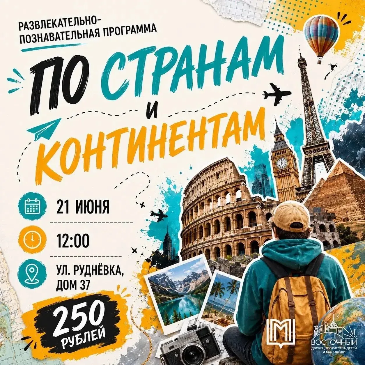 🌍 ПО СТРАНАМ И КОНТИНЕНТАМ 

Дворец творчества детей и молодежи «Восточный» приглашает в увлекатель