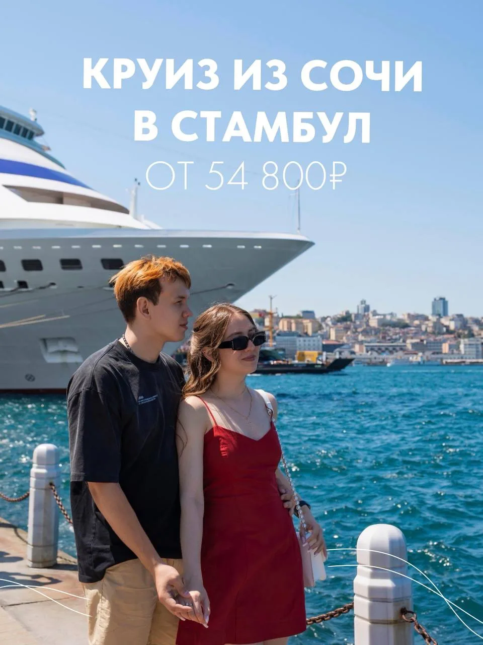 Стамбул — от 54 800 ₽ за человека 🤌 И это не стоимость авиабилета, а целого путешествия!

Всего за 