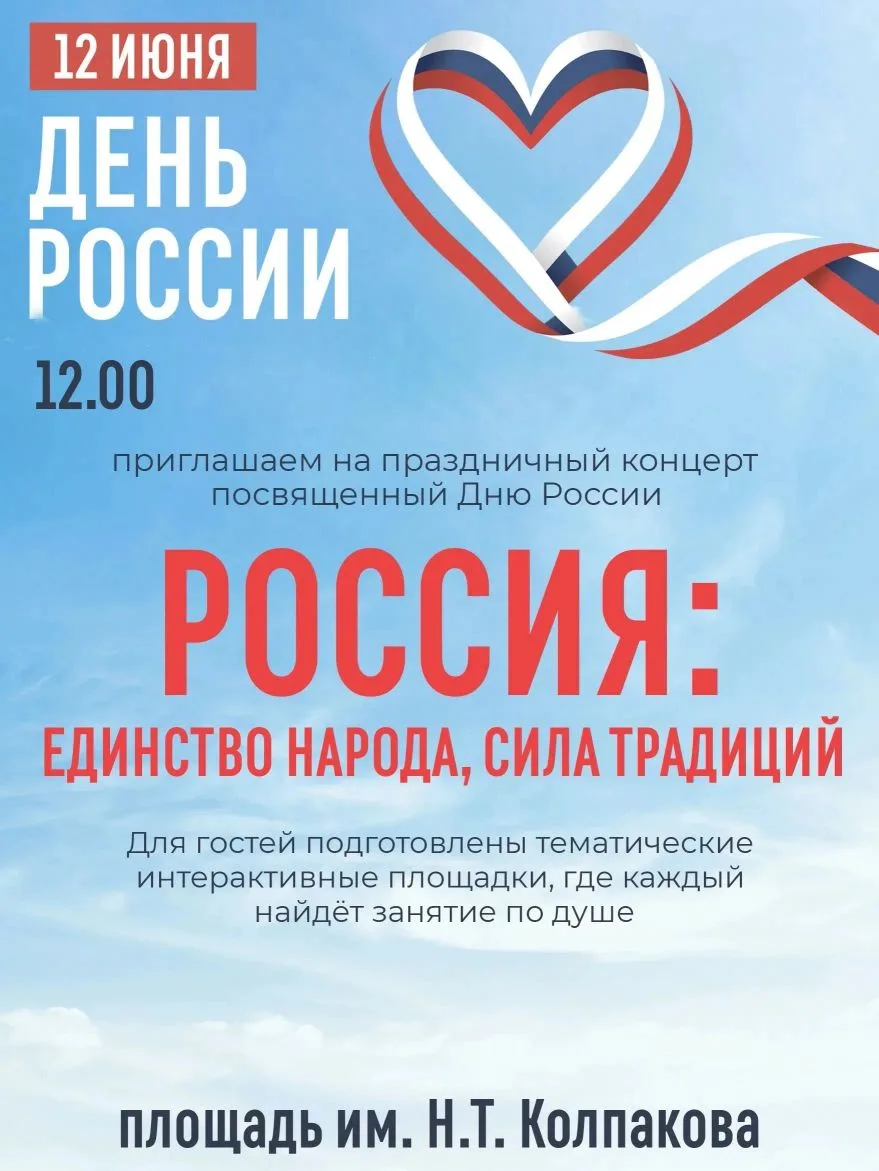 Анонс праздничных мероприятий, посвящённых Дню России — 12 июня в Лесосибирске.