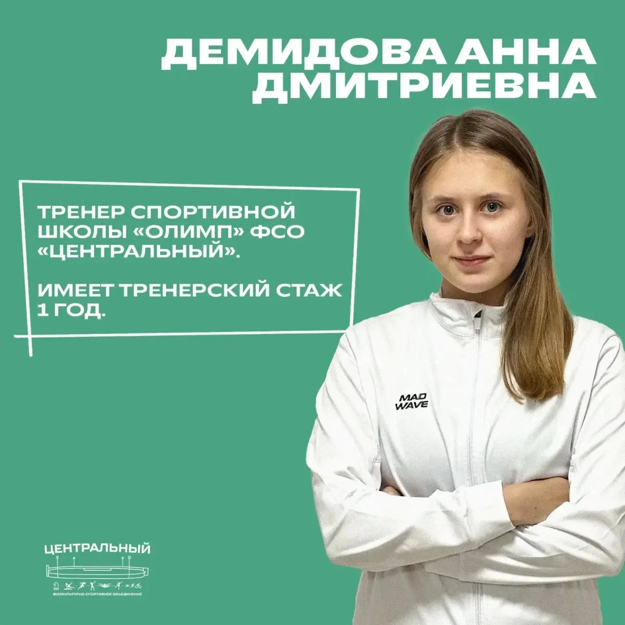 Демидова Анна Дмитриевна — тренер спортивной школы «Олимп» ФСО «Центральный».