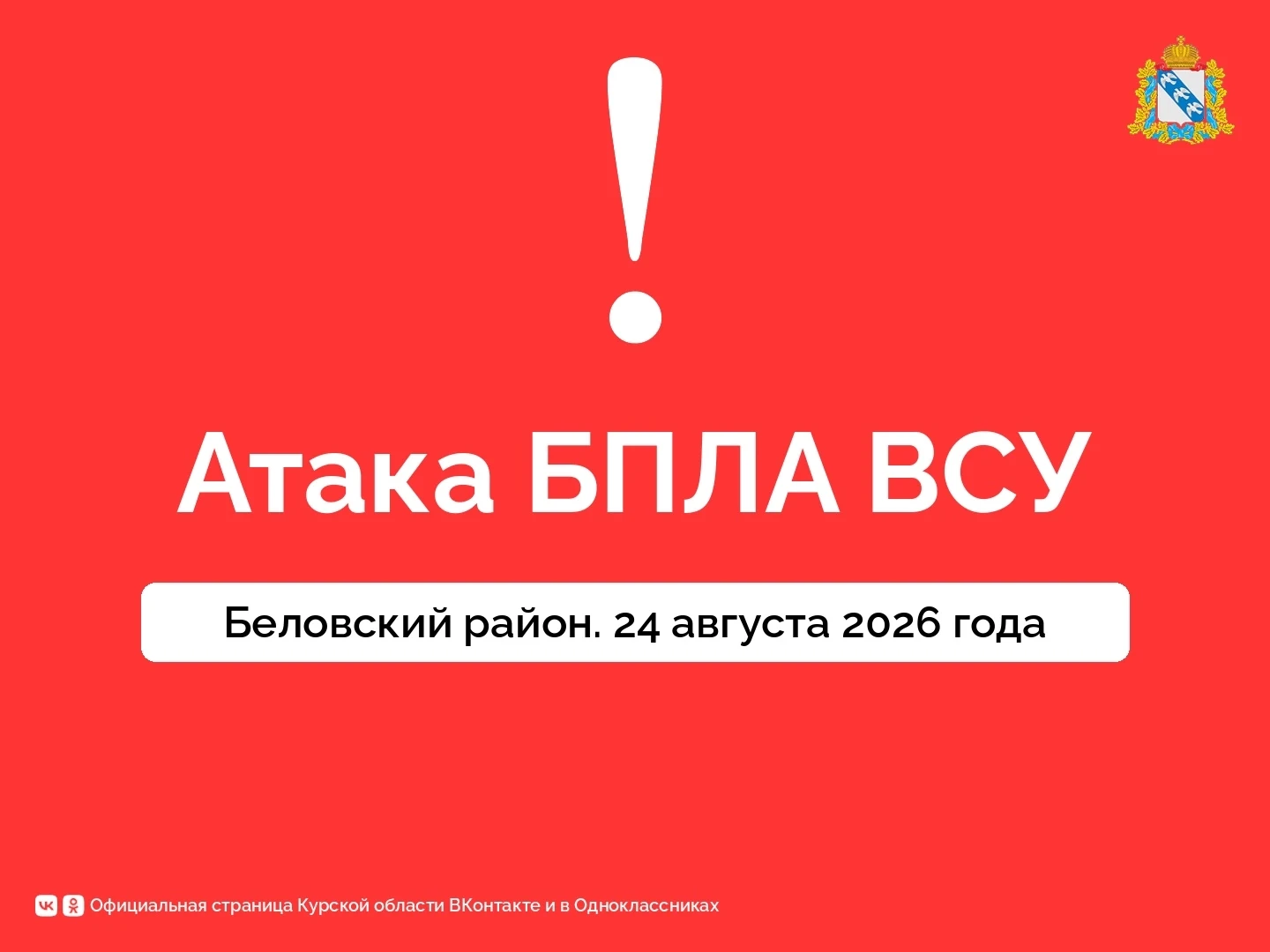 ❗️Четыре человека ранены в Беловском районе из-за атаки трёх БПЛА ВСУ. Губернатор Курск...