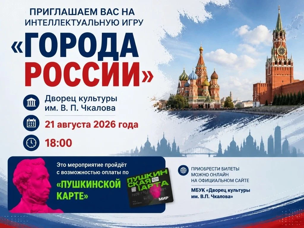 Приглашаем Вас на интеллектуальную игру «Города России», которая состоится во Дворце ку...