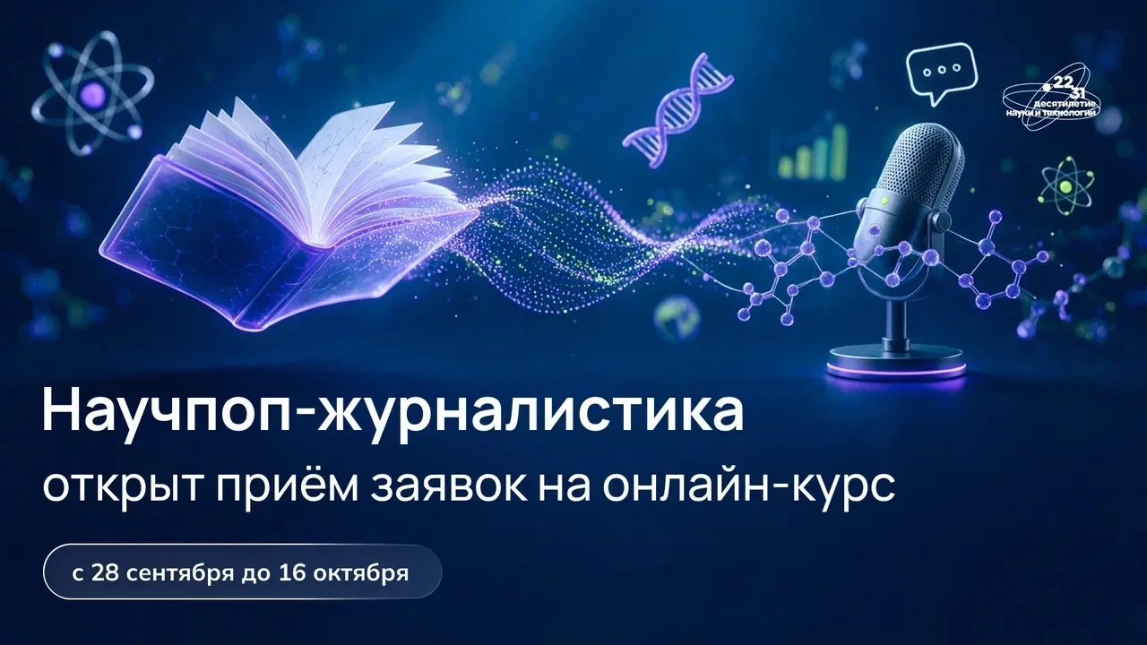 📢Открыт набор на онлайн-курс «Научпоп-журналистика»