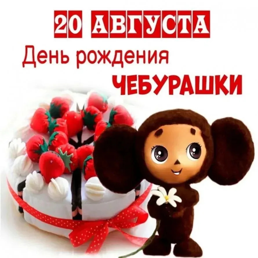 20 августа в России отмечают День рождения Чебурашки — одного из самых любимых и узнава...