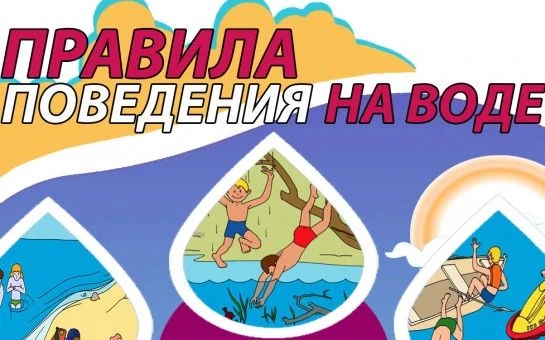 Помните! Только неукоснительное соблюдение мер безопасного поведения на воде может предупредить беду