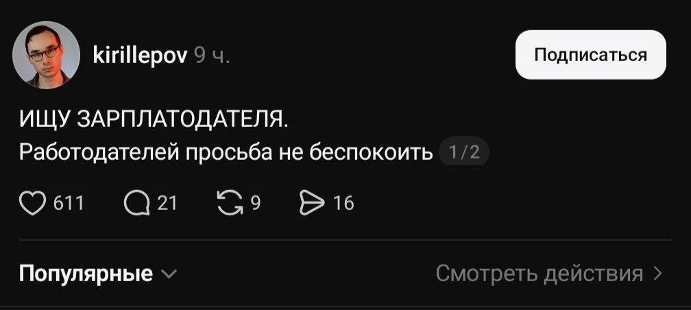 Работодателя любой дурак найдет, а вы попробуйте найти зарплатодателя 🤭