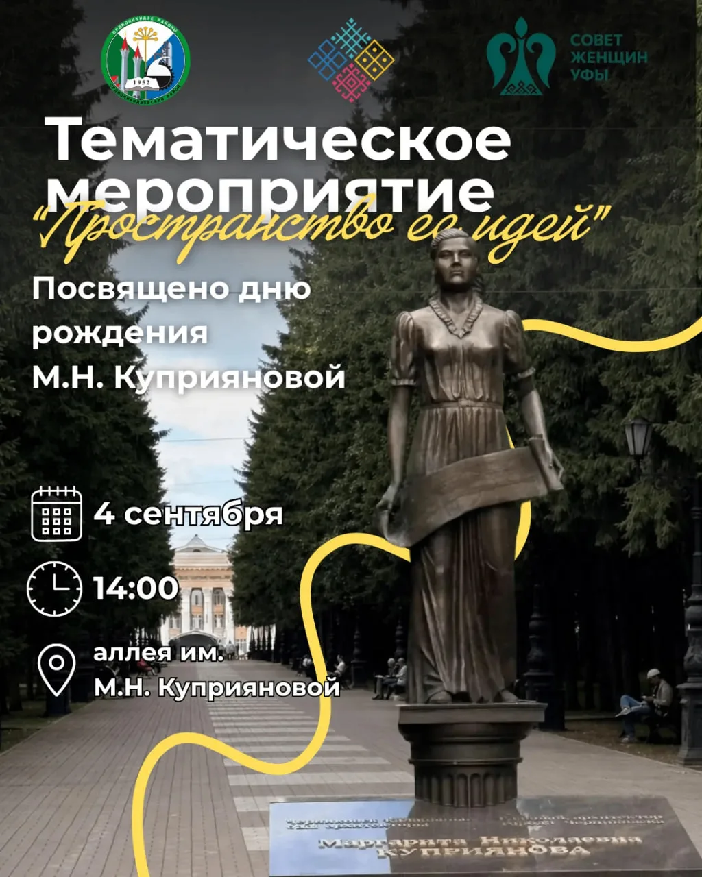 4 сентября на аллее имени Маргариты Куприяновой состоится торжественное мероприятие, по...