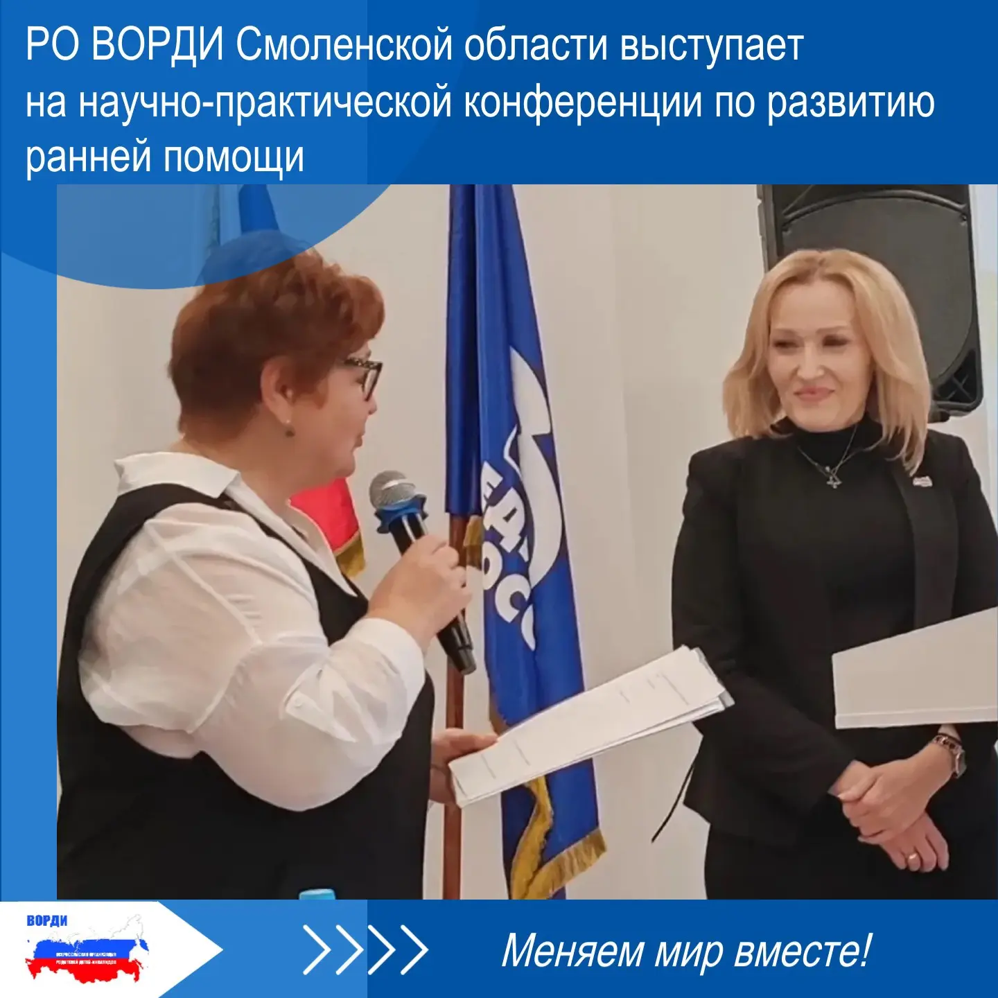 👨‍👨‍👦 30 сентября Региональное отделение ВОРДИ Смоленской области присоединилось к у...