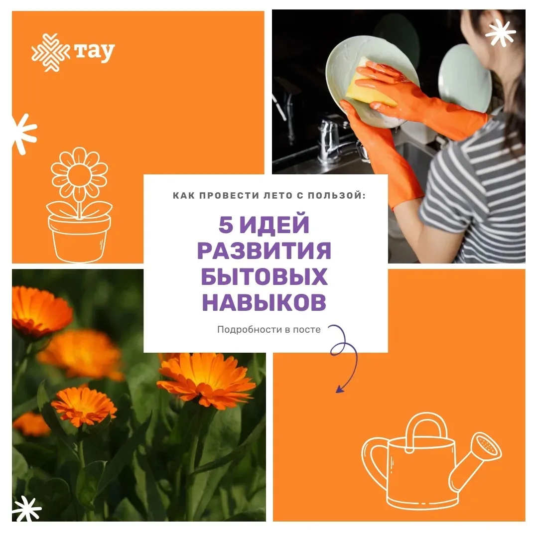 Как провести лето с пользой: развиваем бытовые навыки