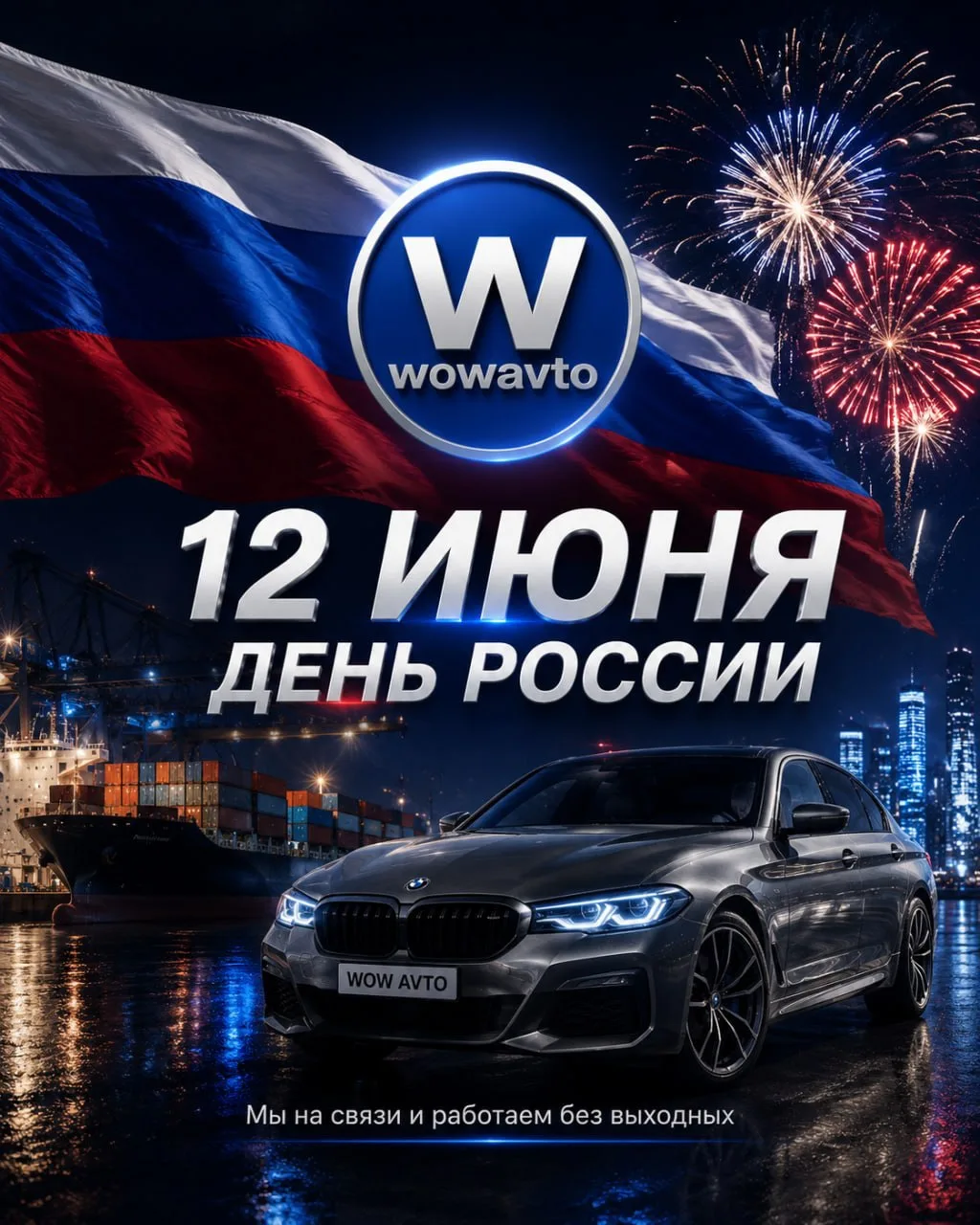 🇷🇺 Друзья, завтра замечательный день — День России!

Даже в праздничный день мы продолжим работать