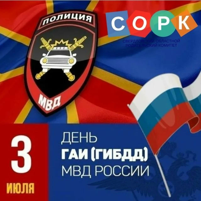 🚦3 июля -День ГАИ (День ГИБДД МВД РФ) – профессиональный праздник работников государственной инспек