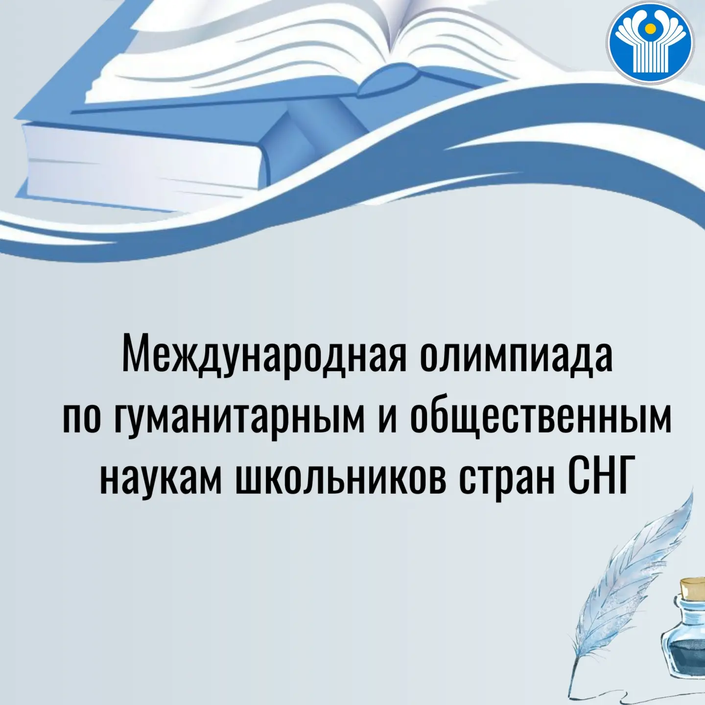 📝Международная олимпиада по гуманитарным и общественным наукам школьников стран СНГ  🍃Хочешь провери