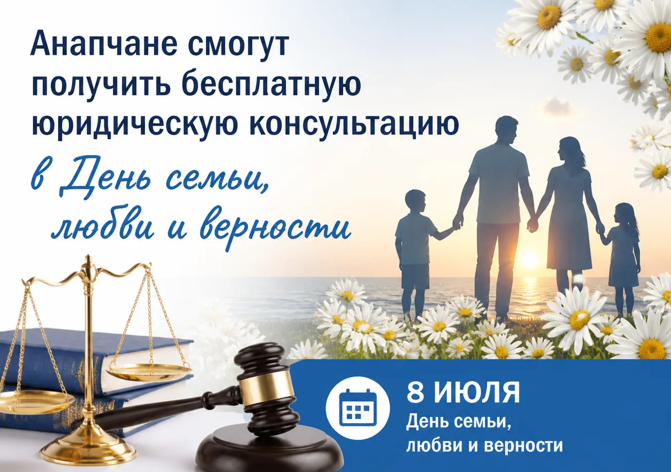 Анапчане смогут получить бесплатную юридическую консультацию в День семьи, любви и верн...