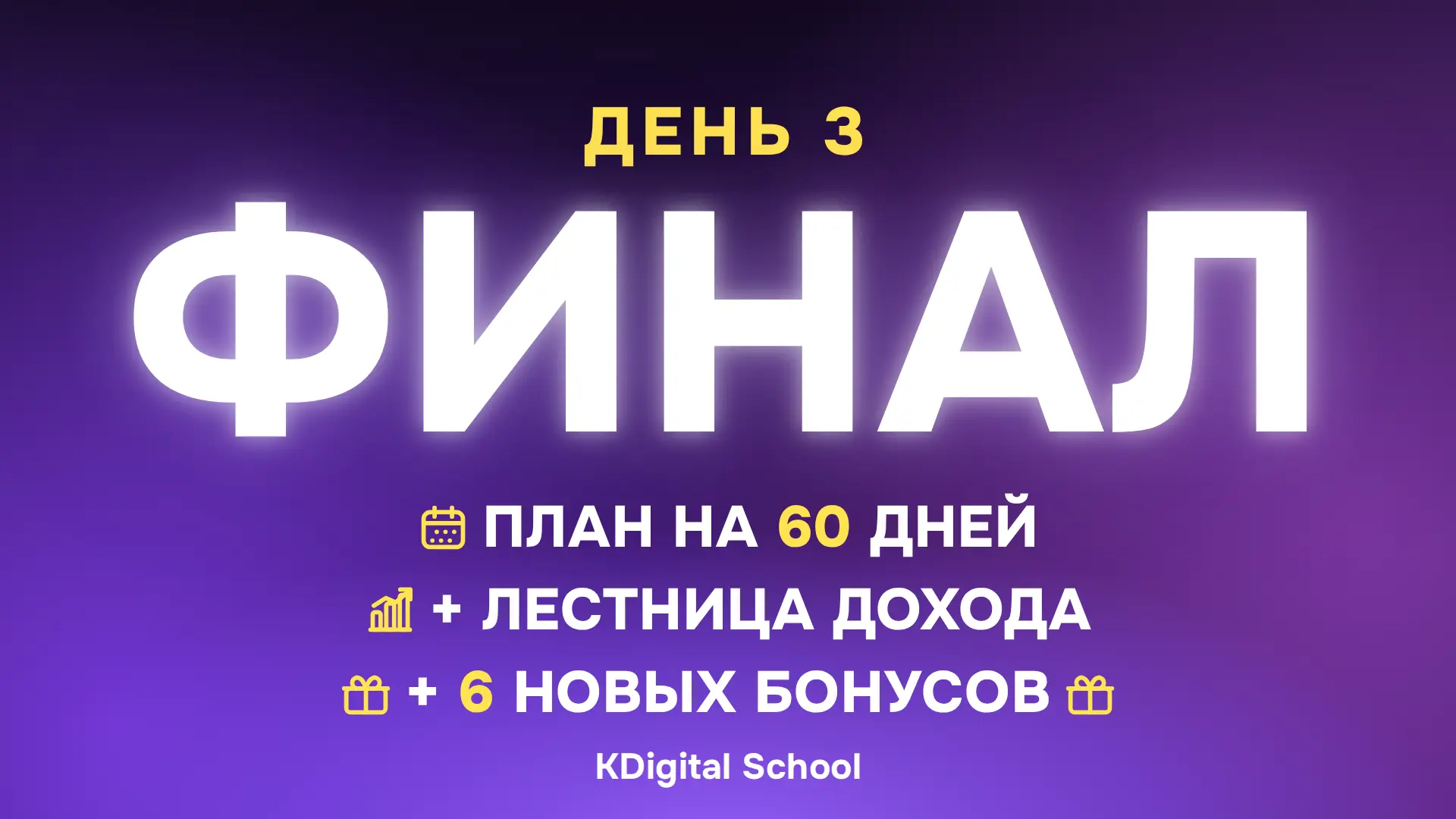 👉 В пятницу финал. 

План на 60 дней и лестница дохода. А ещё самые простые способы получить первых