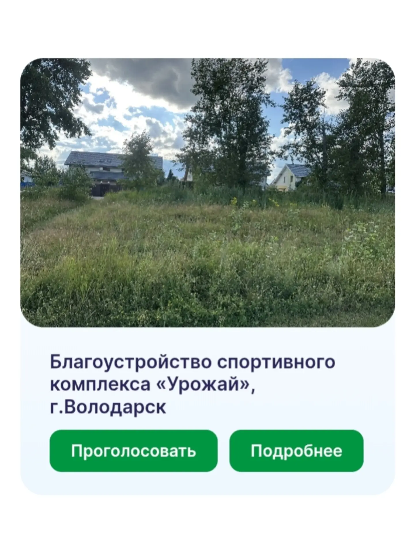 Голосуем за стадион