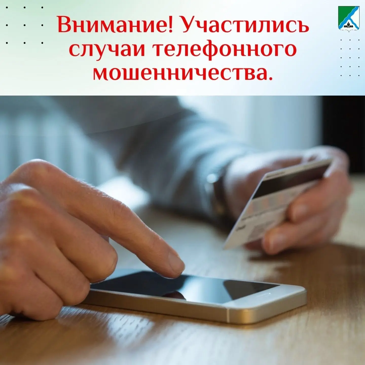 В последнее время участились случаи, когда мошенники представляются сотрудниками админи...