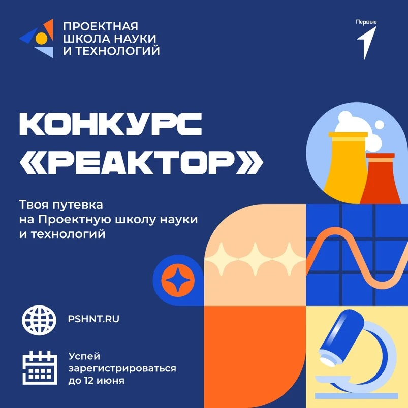 Конкурс научно-технического творчества «Реактор»