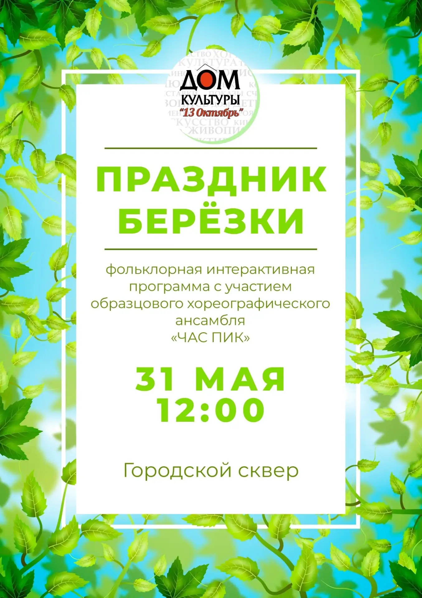 🌿 ПРАЗДНИК БЕРЁЗКИ 🌿  Приглашаем всех на фольклорную интерактивную программу с участием образцового 