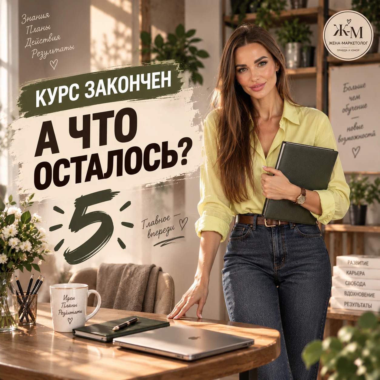КУРС ЗАКОНЧИЛСЯ.