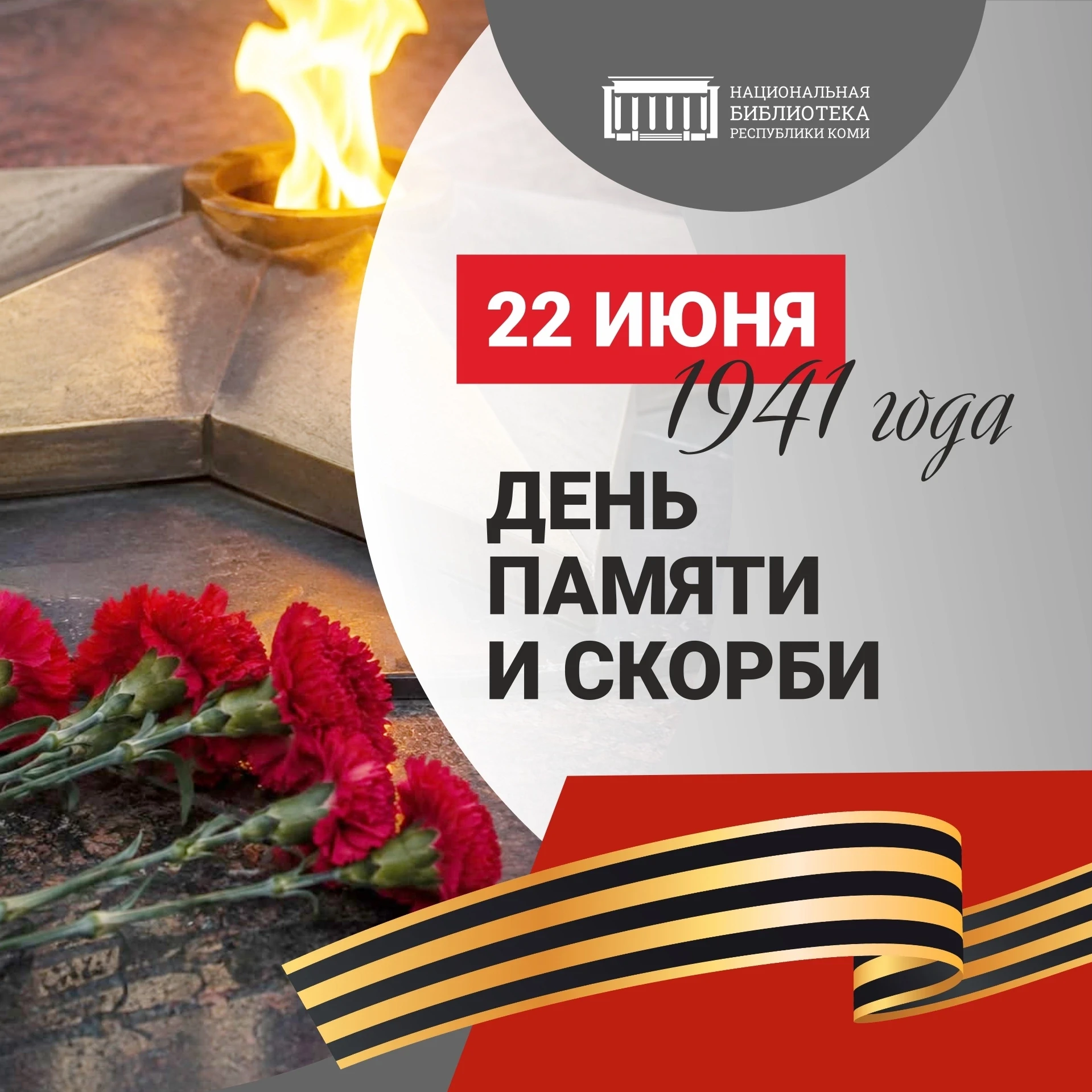 🕯 22 июня 1941 года: День памяти и скорби 🕯