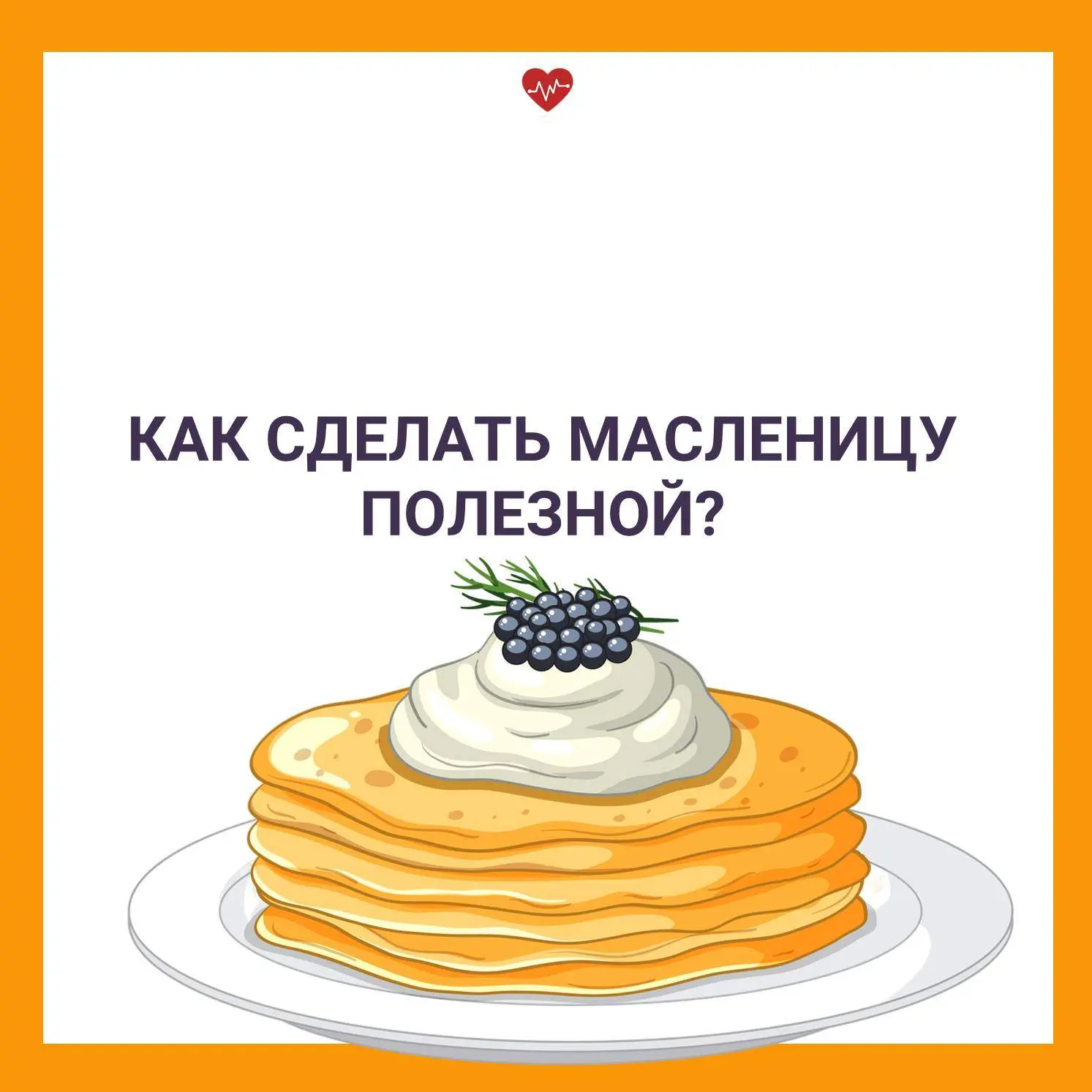 🥞 Масленица – это праздник, который традиционно ассоциируется с вкусными блинами.  Чтобы не переесть