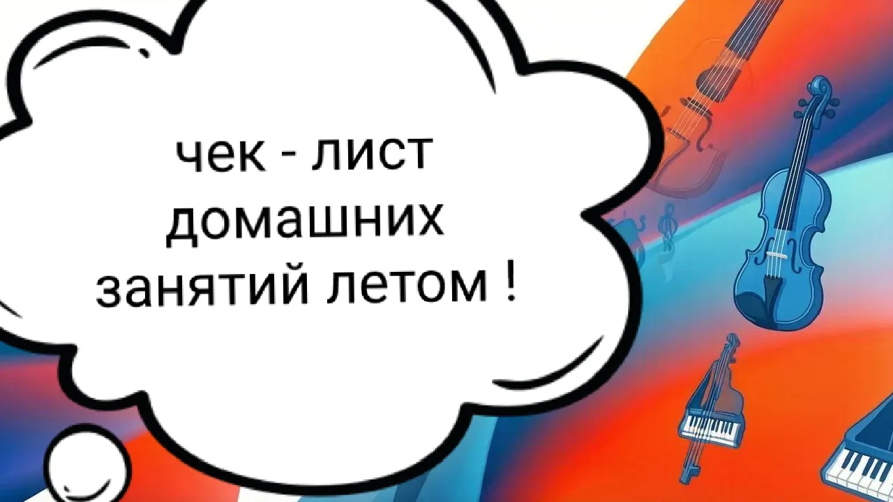 🎼 Чек-лист для ученика музыкальной школы на лето