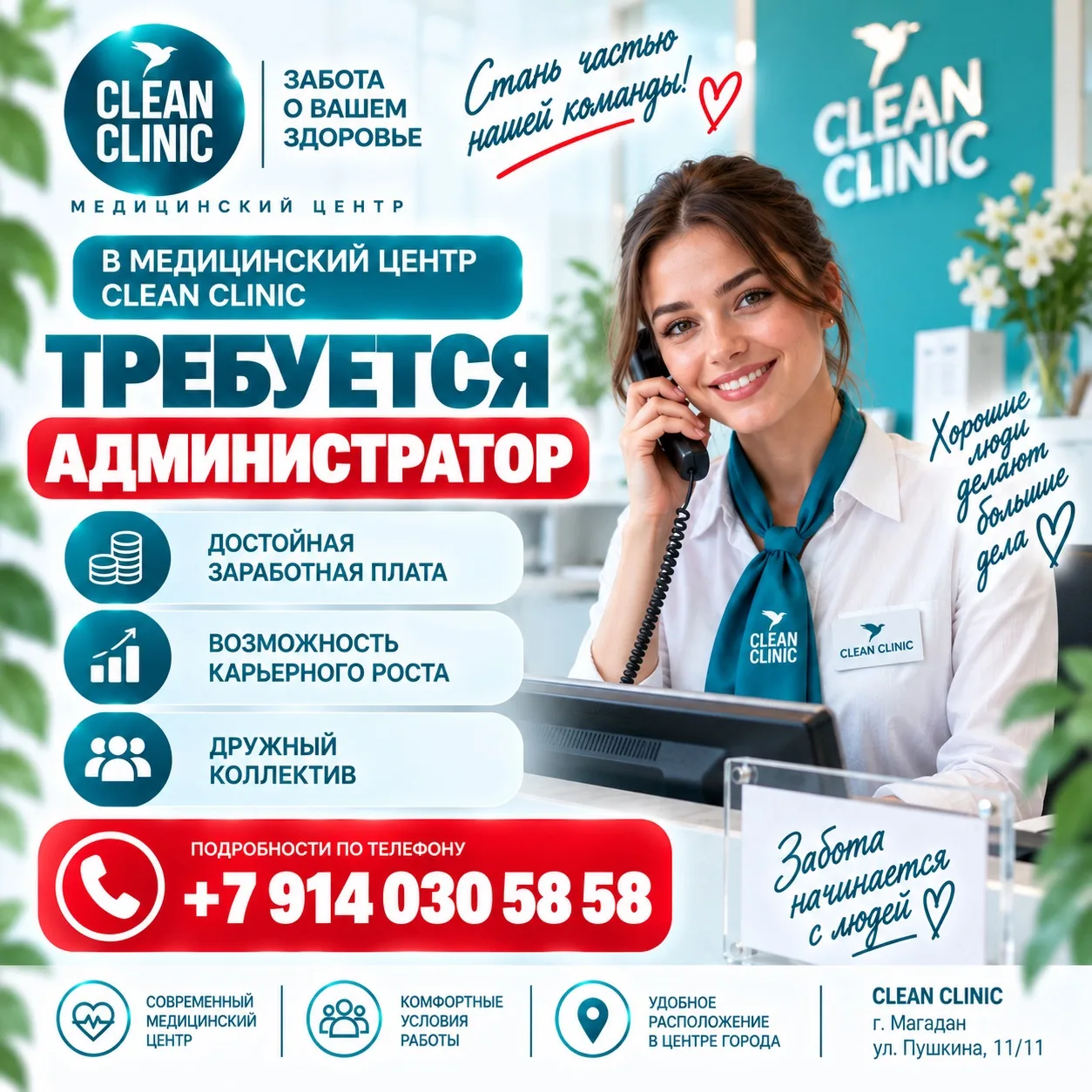 📣 CLEAN CLINIC приглашает в команду администратора!