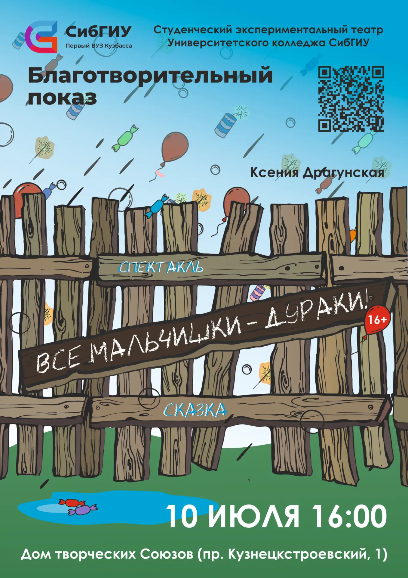 Приглашаем на благотворительный спектакль «Все мальчишки — дураки!» от студенческого эк...