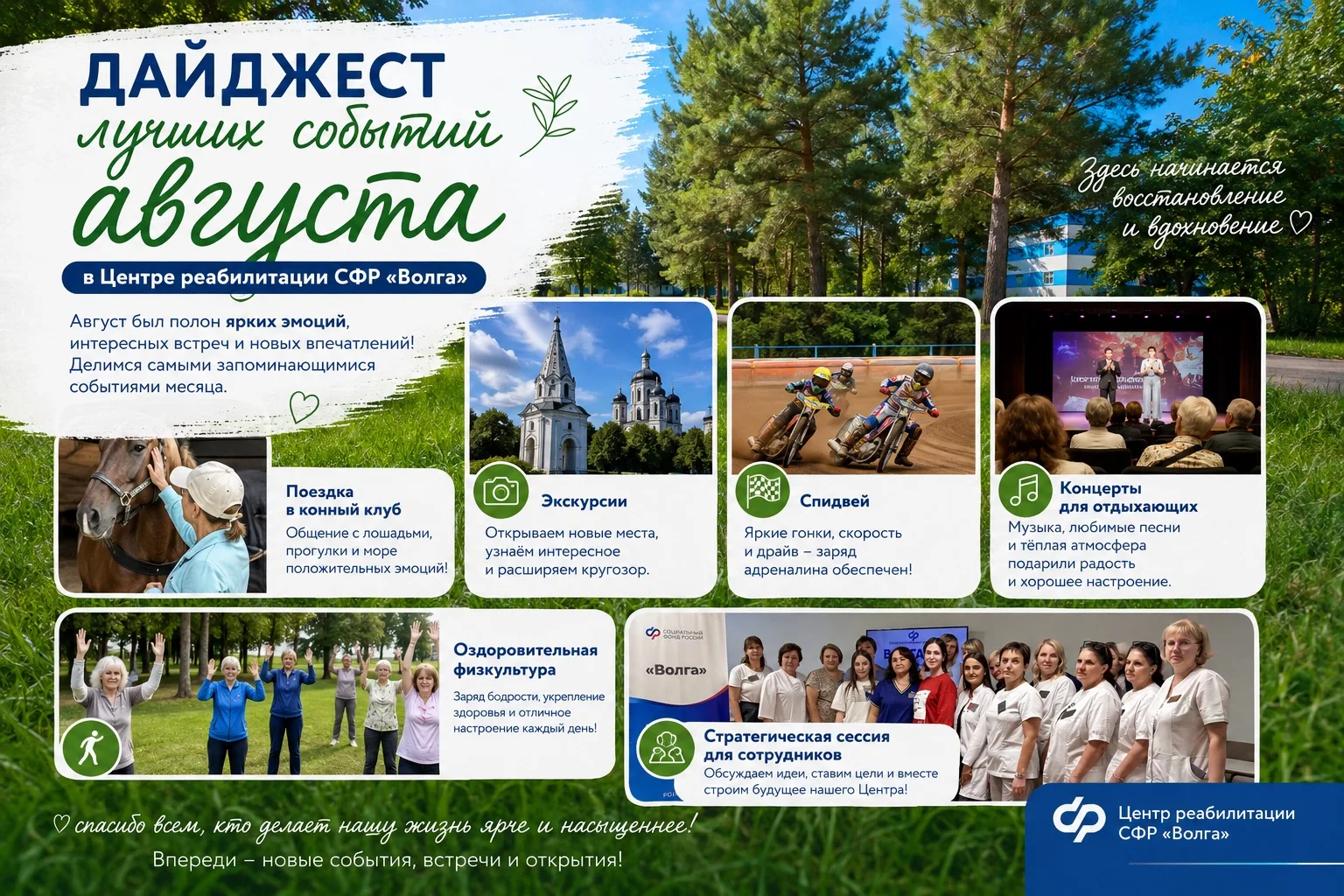 Дайджест лучших событий августа в Центре реабилитации СФР «Волга»