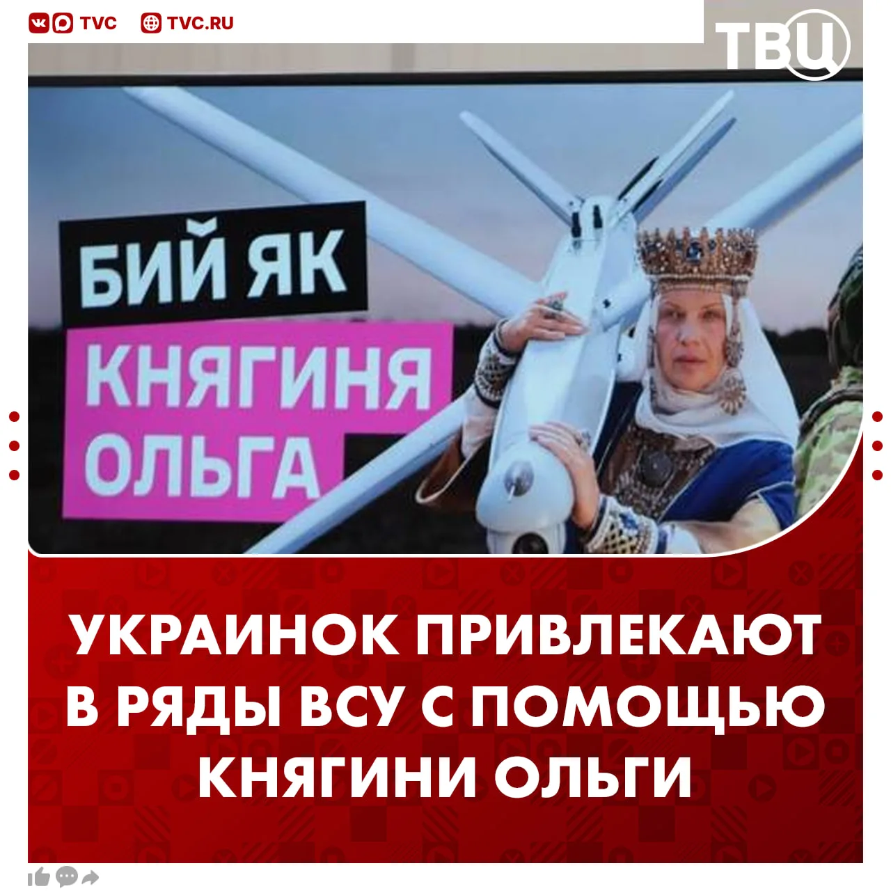 Женщин на Украине начали привлекать в ряды ВСУ с помощью княгини Ольги