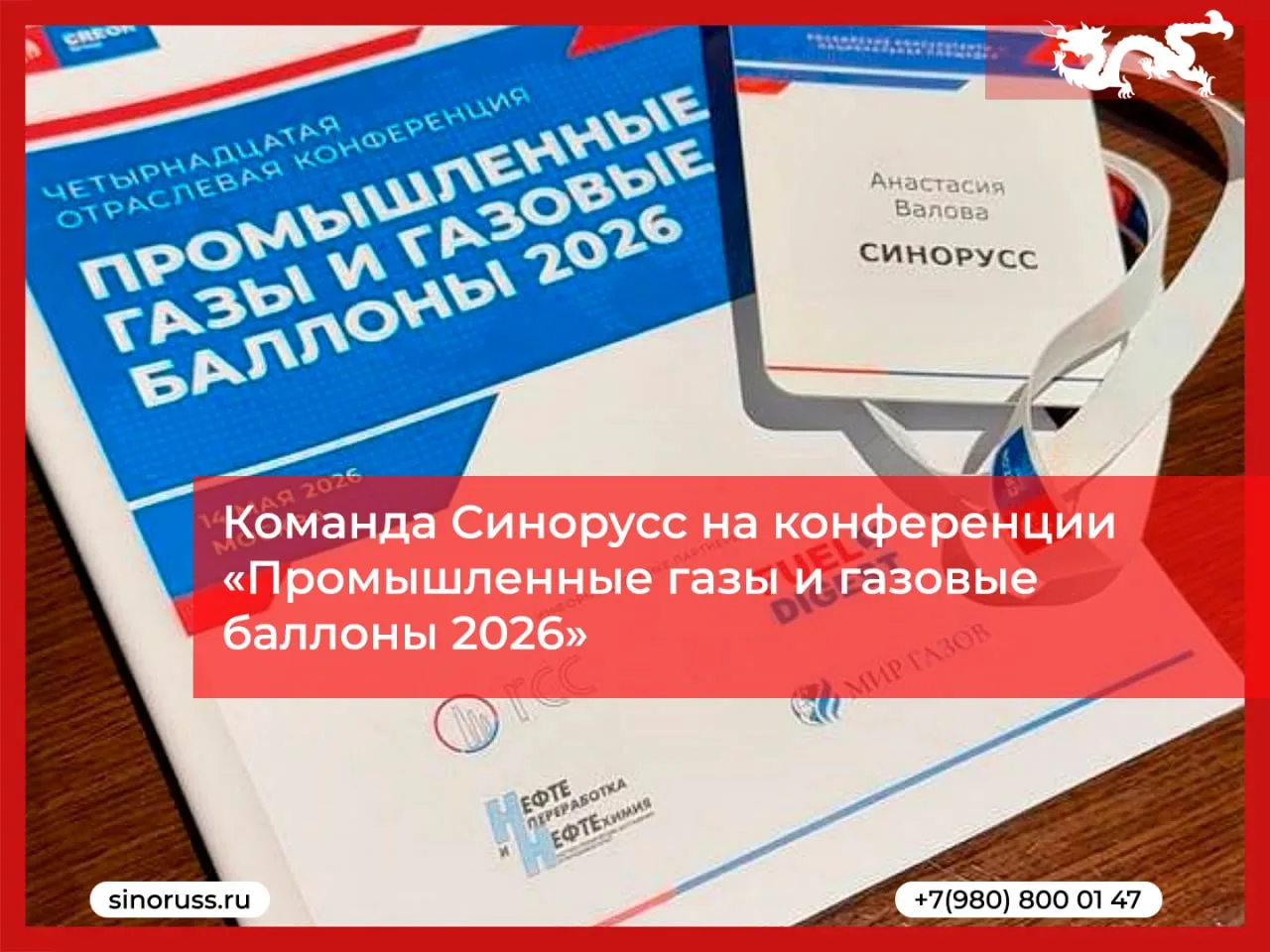 Команда Синорусс на конференции CREON: главное о поставках из Китая

Управляющий партнёр Синорусс Ан