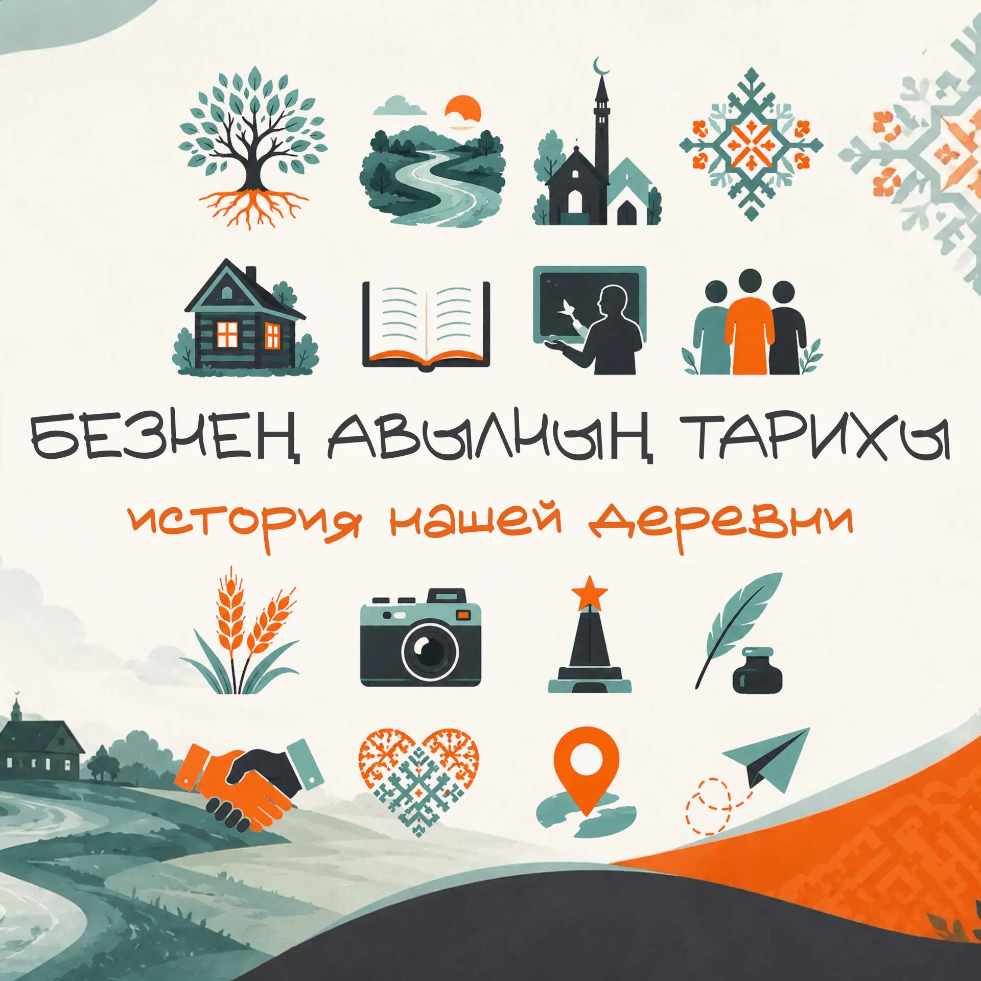 📜Безнең авылның тарихы | История нашей деревни

🧡В Год единства народов России мы начинаем путешес