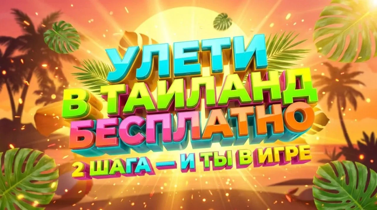 Розыгрыш 🎉  🔥 УЛЕТИ В ТАИЛАНД БЕСПЛАТНО 🔥  Да-да, это не шутка. Мы разыгрываем настоящую путёвку в Т