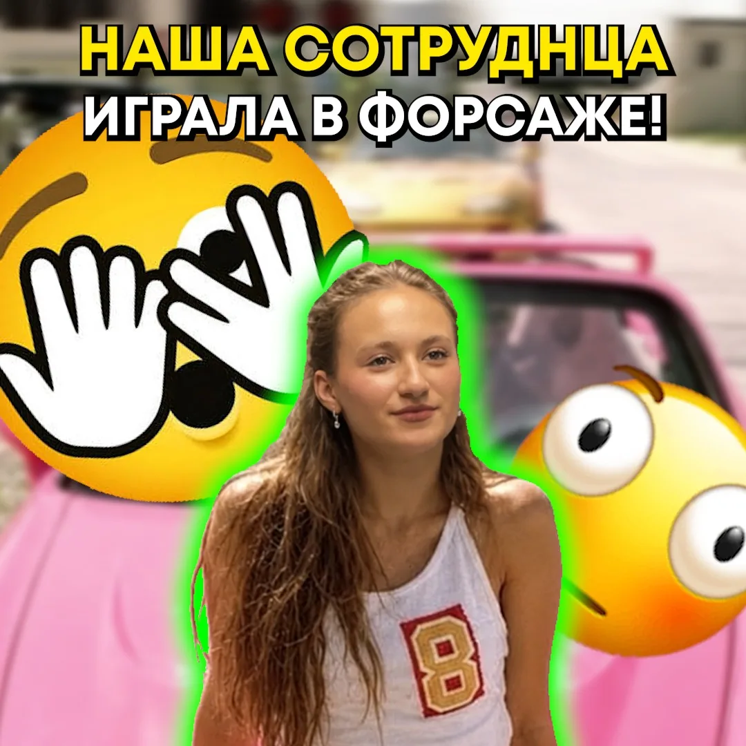 😳 А вы тоже хотели бы сняться в форсаже?