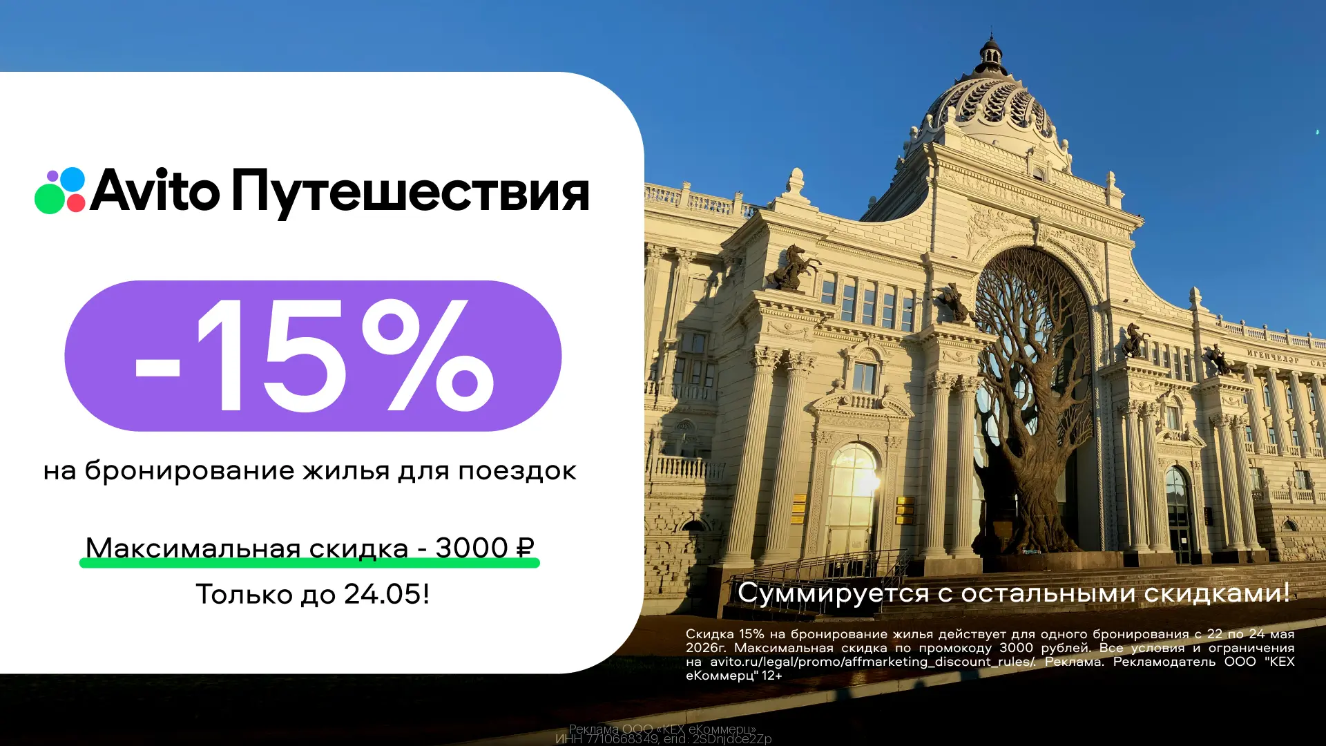 🛩 Суммирующаяся скидка на Авито Путешествия!  Только 22-24 мая!  1️⃣ Перейдите по ссылке 👉🏻 https://