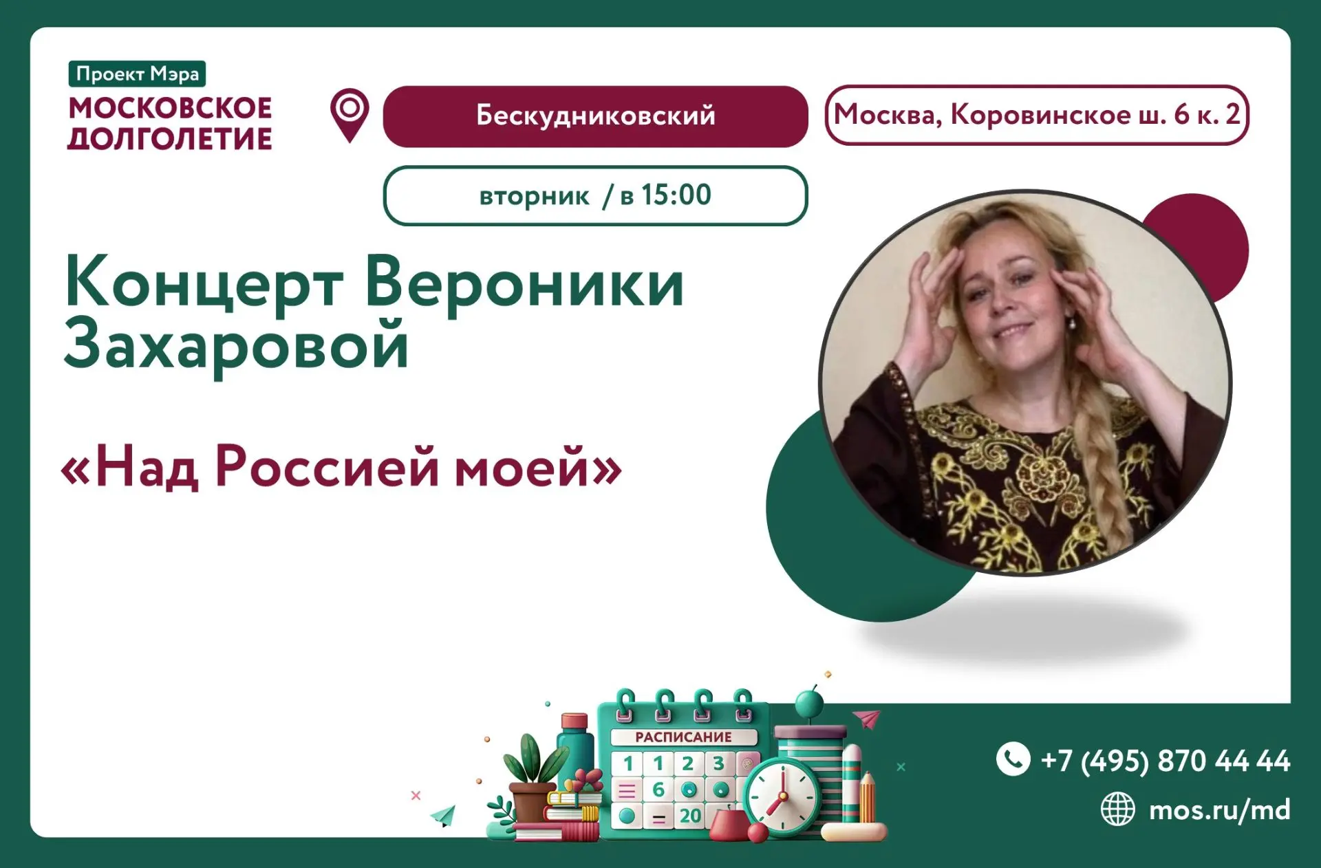 💖Дорогие друзья!💖
   
📆ВТОРНИК, 16 июня в 15:00

Центр московского долголетия "Бескудниковский" п