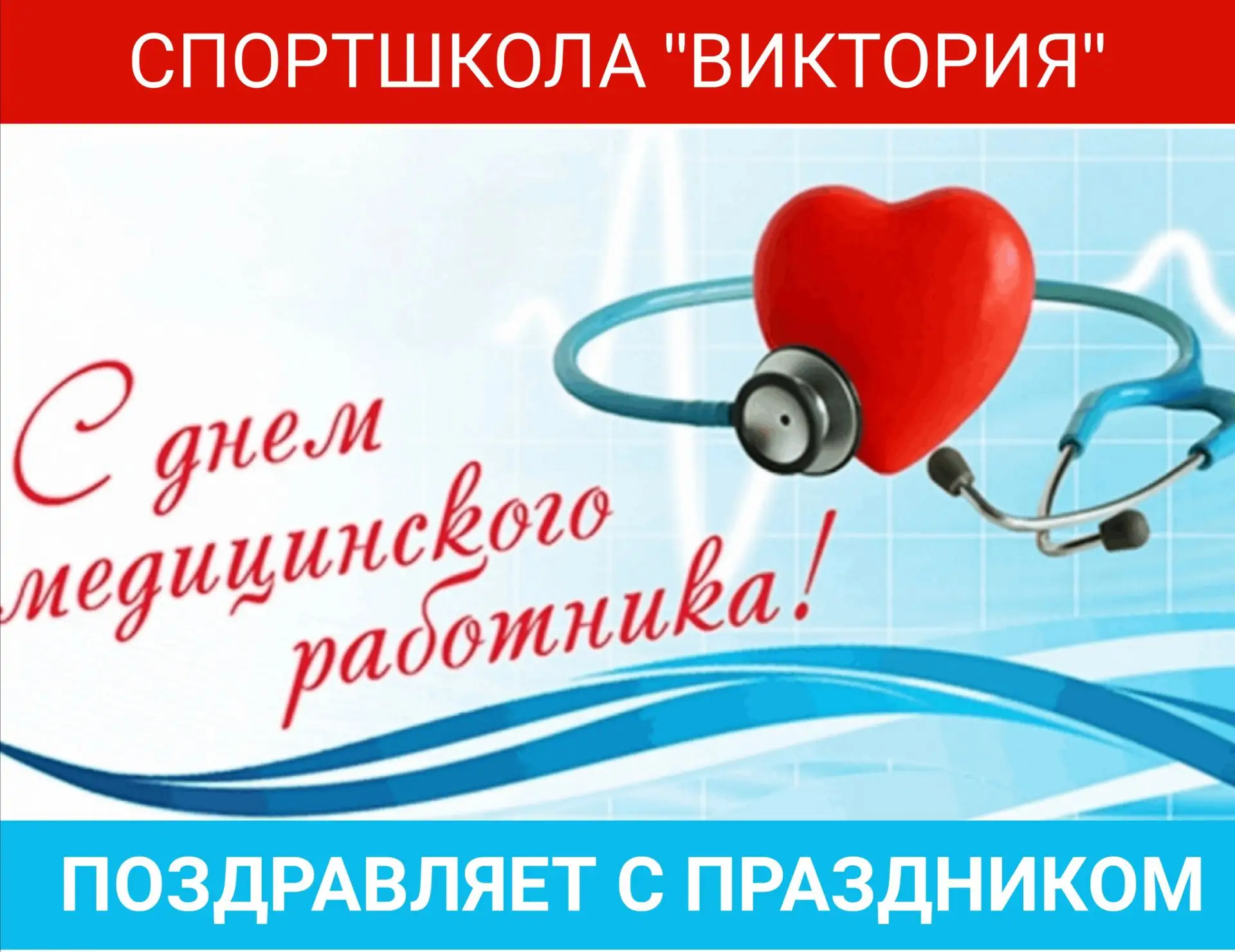 Сегодня вся страна отмечает День Медицинского Работника! 

Коллектив спортшколы "Виктория" поздравля