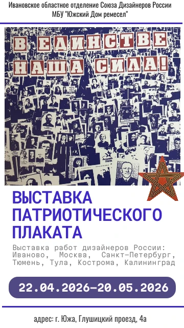 22 апреля в 14.00 в южском доме ремесел состоится открытие выставки патриотического плаката.
выставк