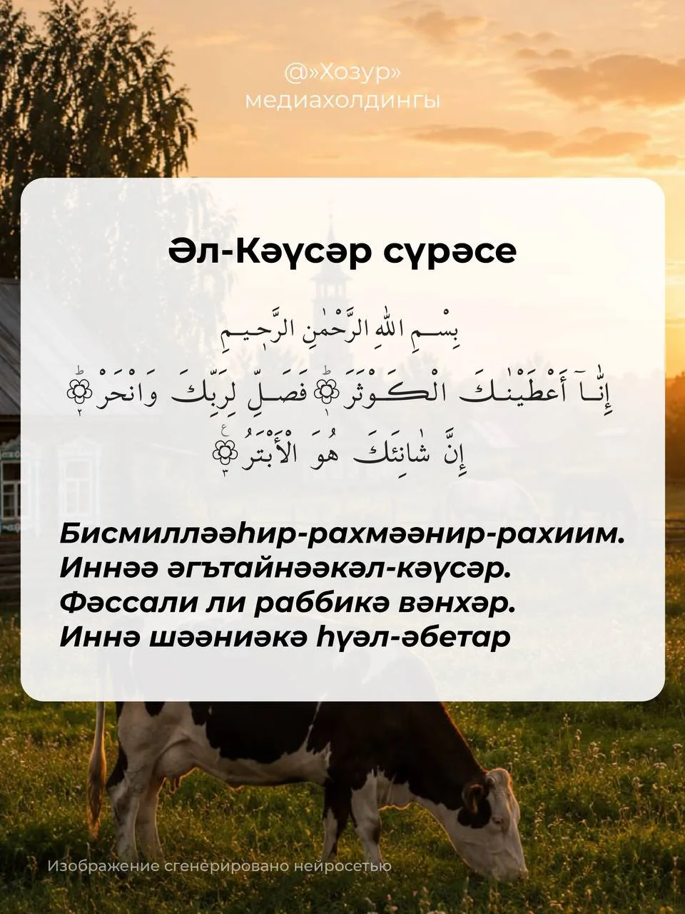 ✅ Намазда еш укыла торган кыска сүрәләр. Алар күләме буенча кечкенә, ләкин мәгънәсе буенча бик тирән