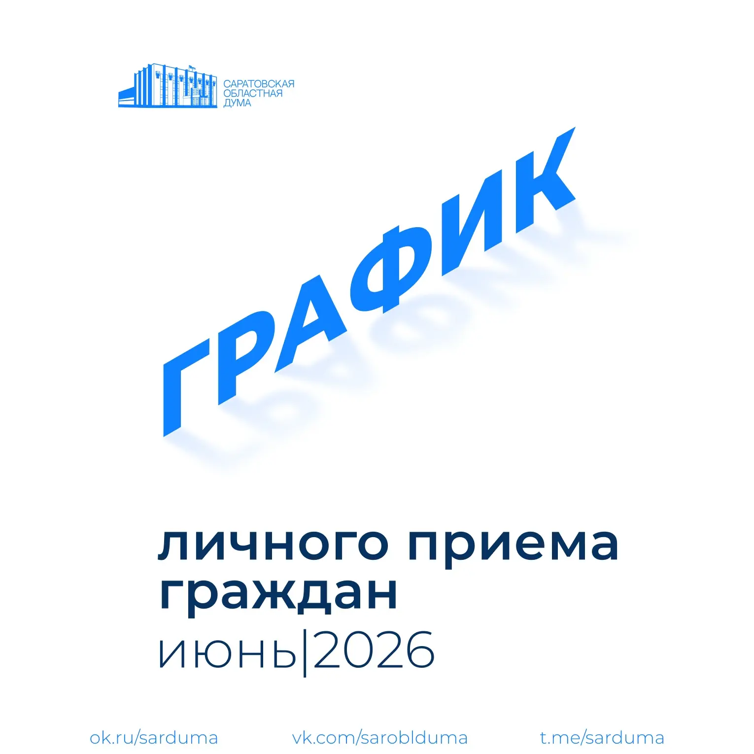 👥Публикуем график личного приема граждан депутатами в июне 2026 года по вопросам закон...