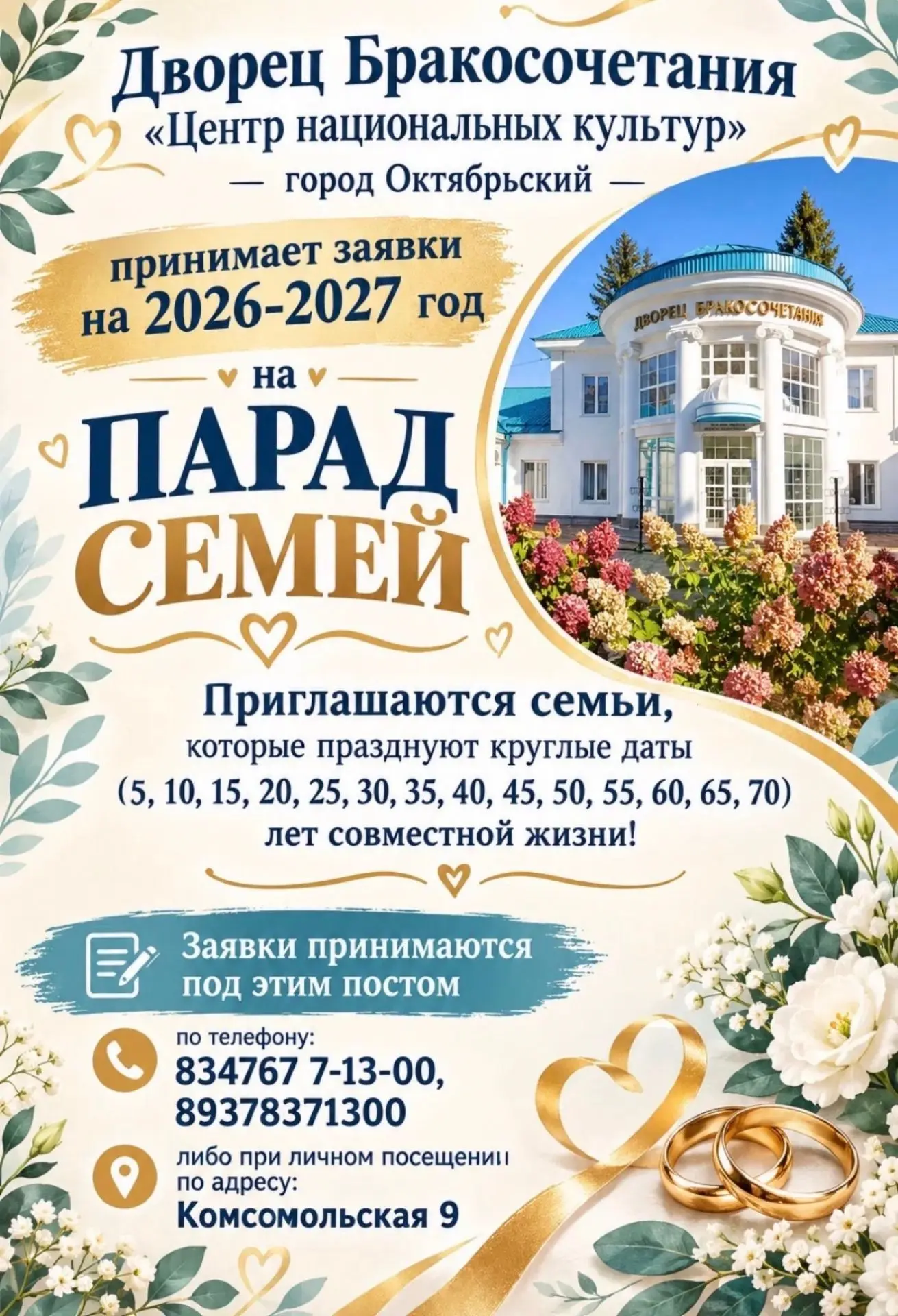 Дворец Бракосочетания принимает заявки на «Парад семей» 💍👨‍👩‍👧‍👦