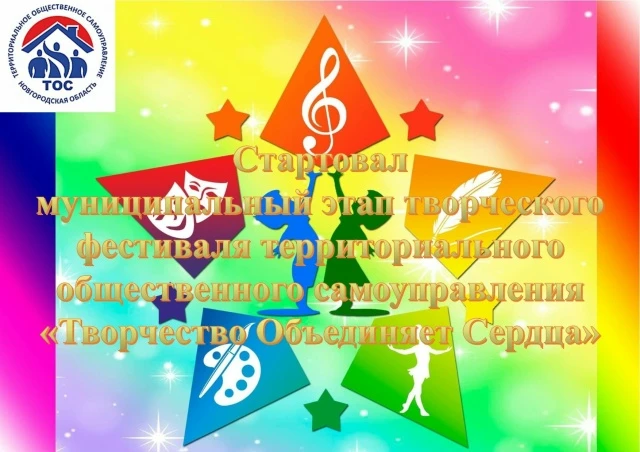 💥Уважаемые ТОСовцы стартовал муниципальный этап творческого фестиваля территориального...
