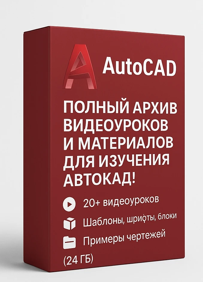 AutoCAD — Полный офлайн-курс (24 ГБ) за 300₽