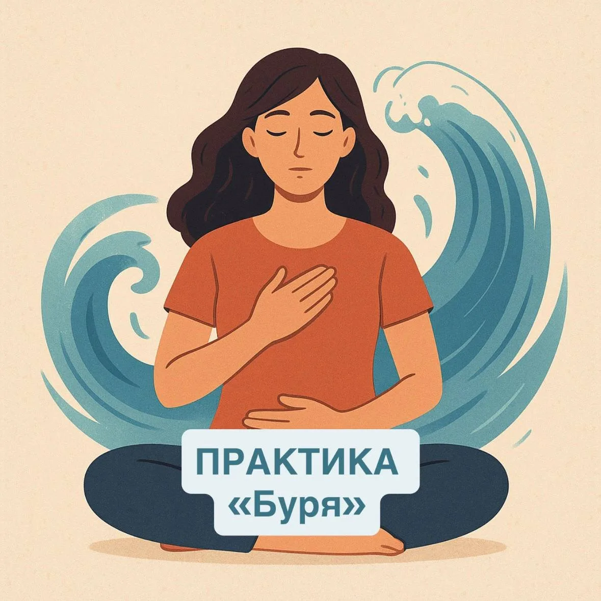 Практика «Буря»
﻿﻿﻿
📎 Дыхательное упражнение для моментов, когда беспокоят тревожные мысли.
﻿﻿﻿
1️⃣