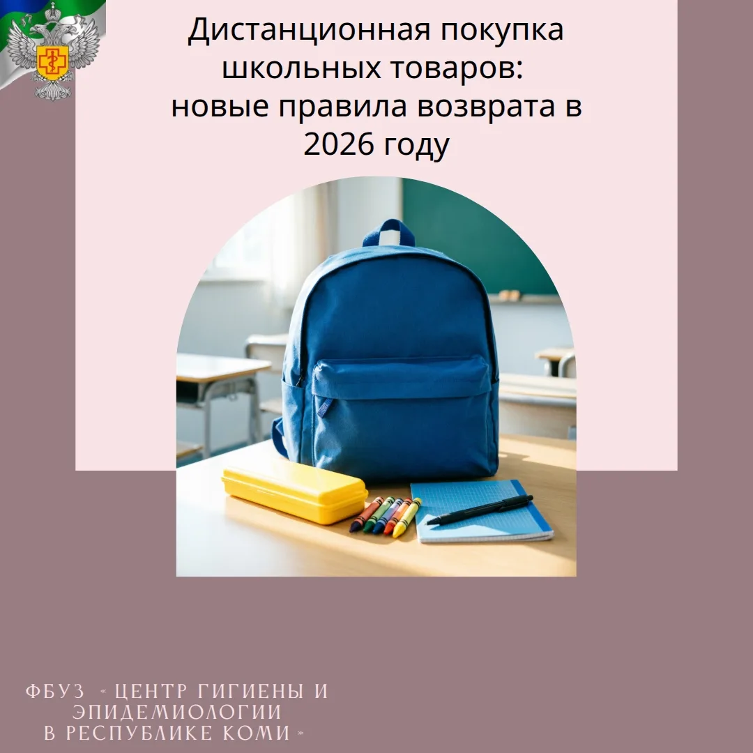 Дистанционная покупка школьных товаров: новые правила возврата в 2026 году