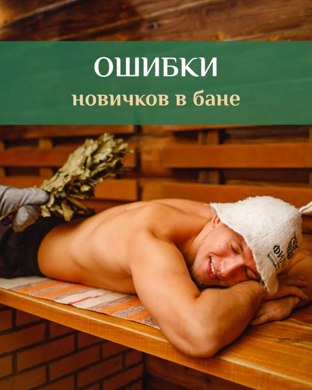 ОШИБКИ НОВИЧКОВ В БАНЕ, КОТОРЫЕ МОГУТ ИСПОРТИТЬ ОТДЫХ

Многие думают, что баня - это просто: зашёл в